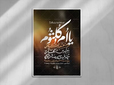 اطلاعیه-لایه-باز-شهادت-حضرت-ام-کلثوم-سلام-الله-علیها