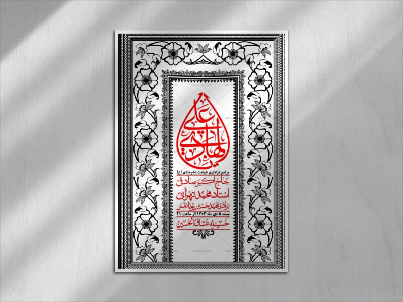 اطلاعیه-لایه-باز-شهادت-امام-هادی-(ع)-+-استوری-فضای-مجازی-