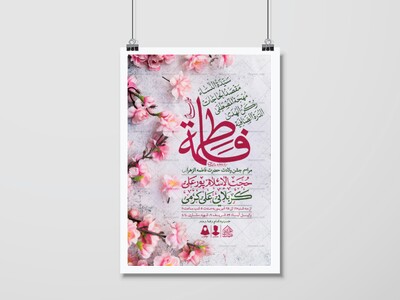 اطلاعیه-لایه-باز-ولادت-حضرت-فاطمه-الزهرا-(س)