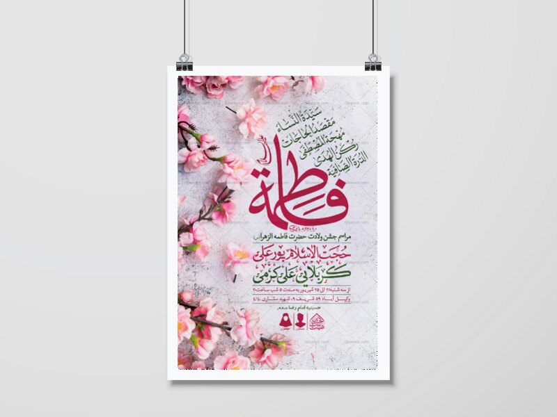 اطلاعیه-لایه-باز-ولادت-حضرت-فاطمه-الزهرا-(س)