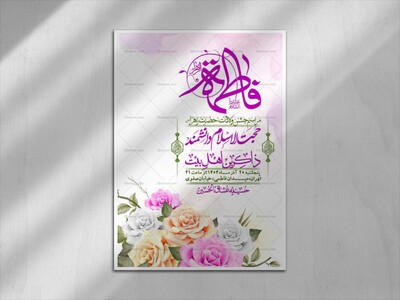 اطلاعیه-لایه-باز-ولادت-حضرت-زهرا-س-+-استوری-فضای-مجازی