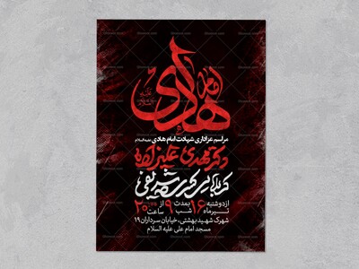 اطلاعیه-عزاداری-شهادت-امام-هادی-علیه-السلام