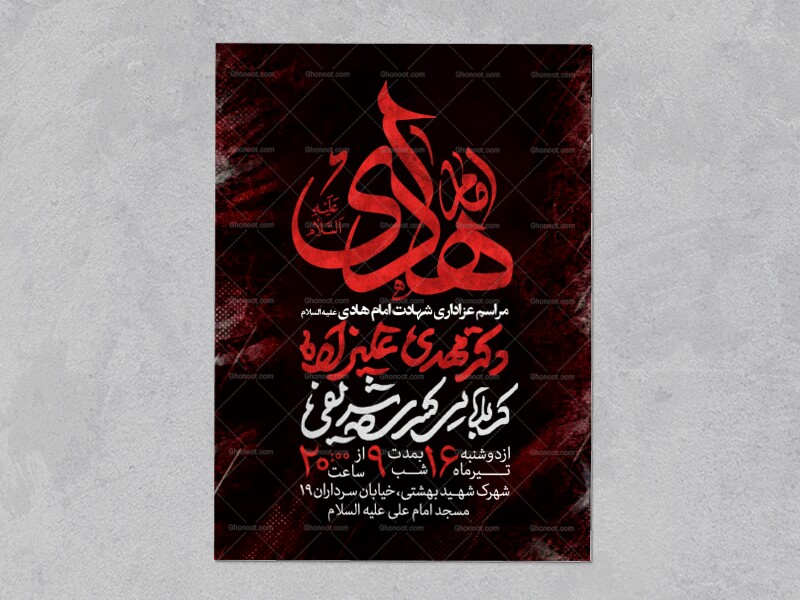اطلاعیه-عزاداری-شهادت-امام-هادی-علیه-السلام