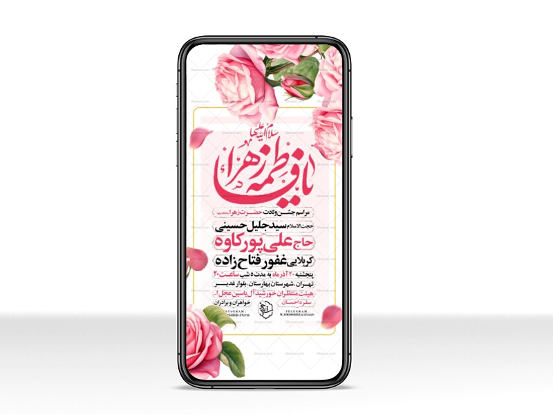 اطلاعیه-استوری-جشن-ولادت-حضرت-زهرا-سلام-الله-علیها