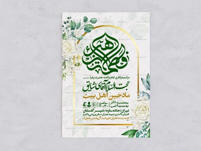 اطلاعیه-جشن-ولادت-حضرت-زهرا-سلام-الله-علیها