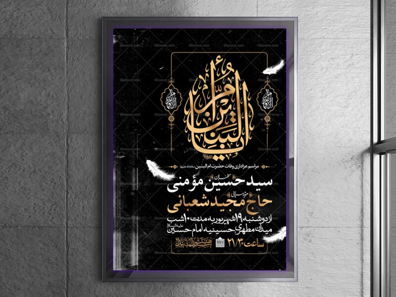 اطلاعیه-عزاداری-وفات-ام-البنین-سلام-الله-علیها