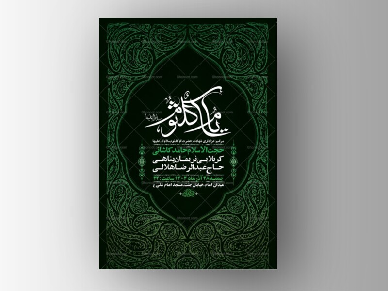 -طرح-لایه-باز-عزاداری-شهادت-حضرت-ام-کلثوم-س-+-استوری-