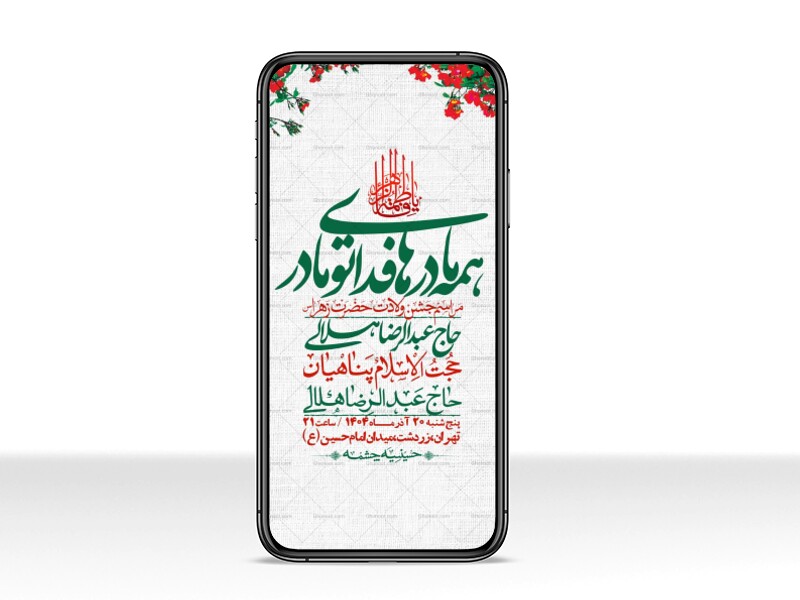 استوری-لایه-باز-ولادت-حضرت-زهرا-س