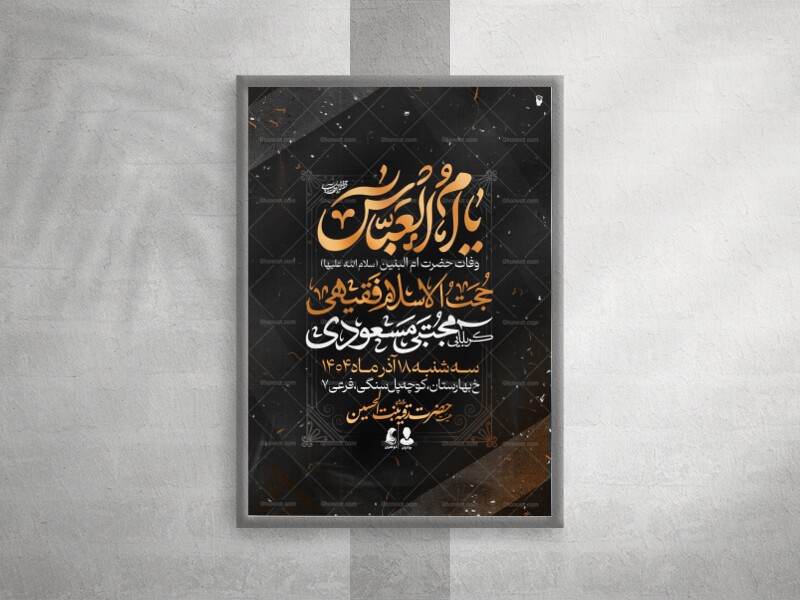 لایه-باز-ایام-وفات-حضرت-ام-البنین-(س)