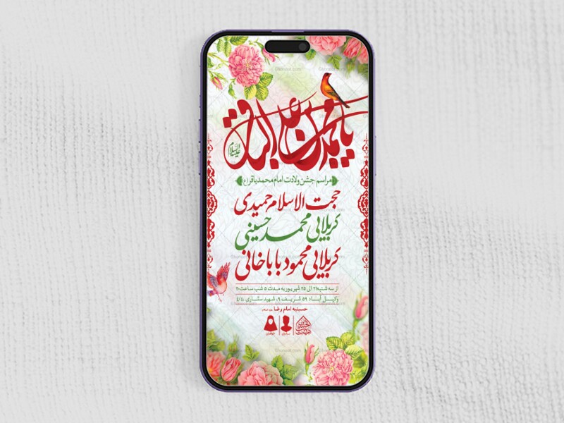 طرح-لایه-باز-ولادت-امام-محمدباقر-(ع)