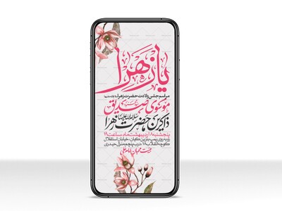 اطلاعیه-استوری-جشن-ولادت-حضرت-زهرا-سلام-الله-علیها