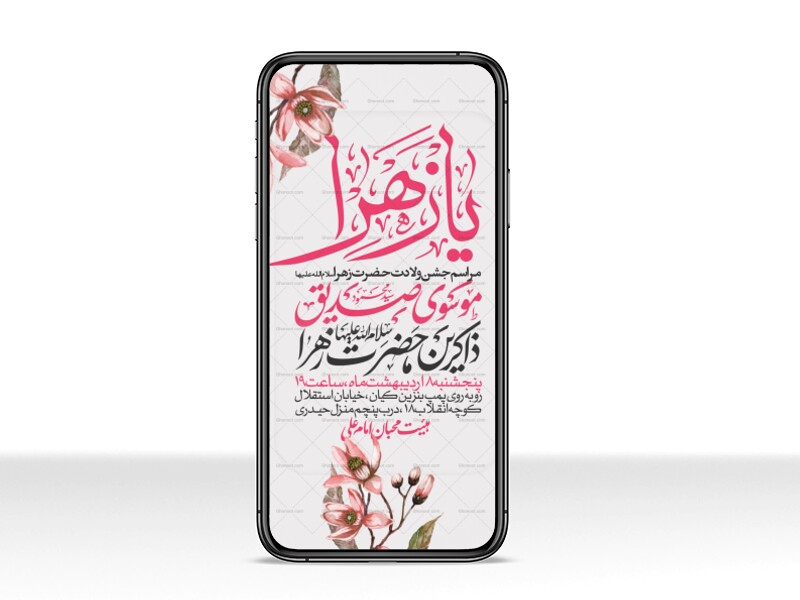 اطلاعیه-استوری-جشن-ولادت-حضرت-زهرا-سلام-الله-علیها