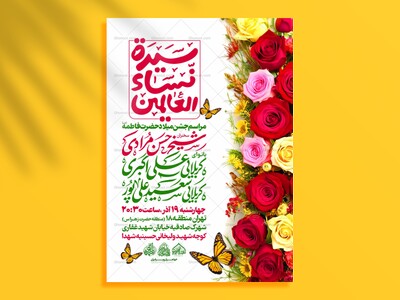 لایه-باز-میلاد-حضرت-زهرا-س