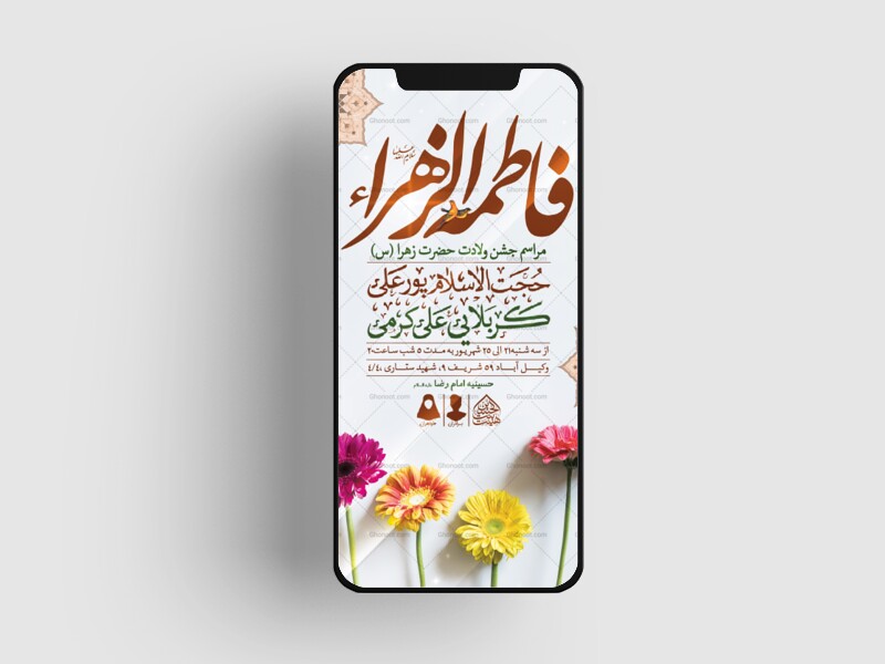 طرح-لایه-باز-ولادت-حضرت-فاطمه-الزهرا-(س)