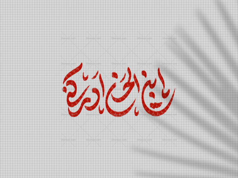 ابن-الحسن-ادرکنی