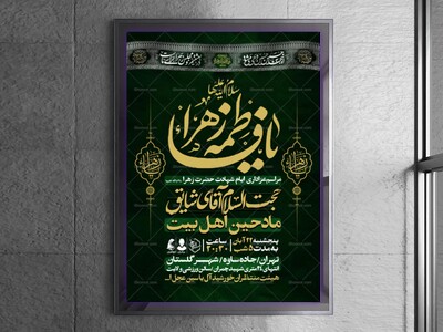 اطلاعیه-عزاداری-شهادت-حضرت-زهرا-سلام-الله-علیها