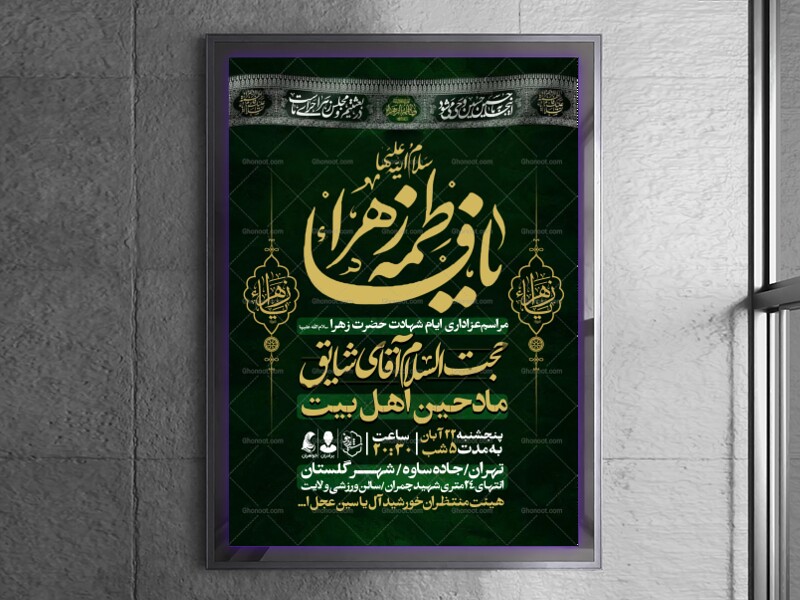 اطلاعیه-عزاداری-شهادت-حضرت-زهرا-سلام-الله-علیها