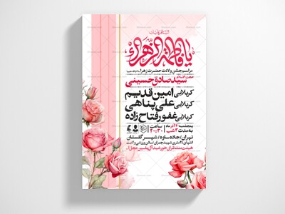 اطلاعیه-جشن-ولادت-حضرت-زهرا-سلام-الله-علیها