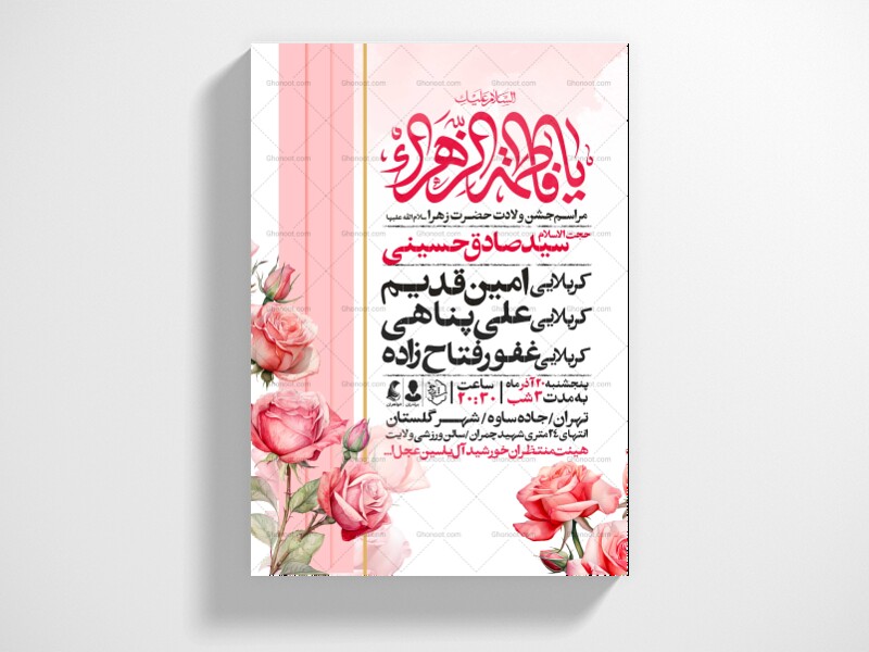 اطلاعیه-جشن-ولادت-حضرت-زهرا-سلام-الله-علیها