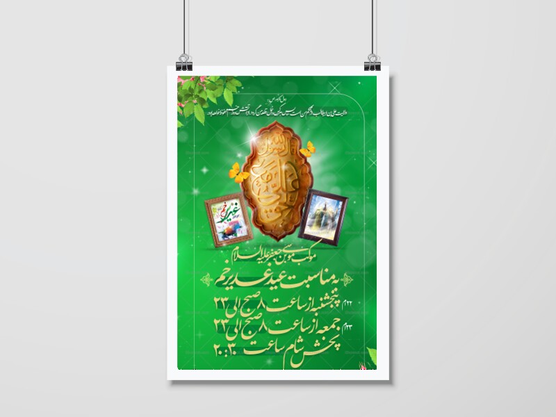 لایه-باز-بنر-عید-غدیر-خم-