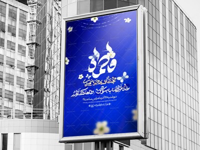 اطلاعیه-لایه-باز-ولادت-حضرت-زهرا-سلام-الله-علیها