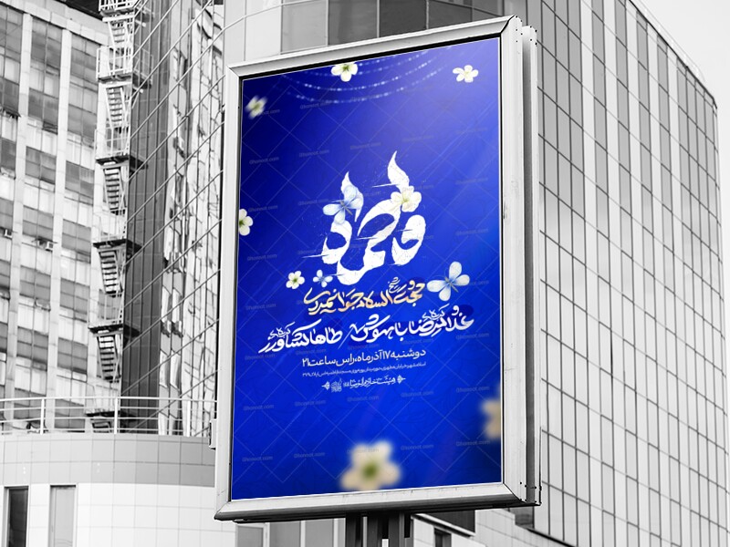 اطلاعیه-لایه-باز-ولادت-حضرت-زهرا-سلام-الله-علیها