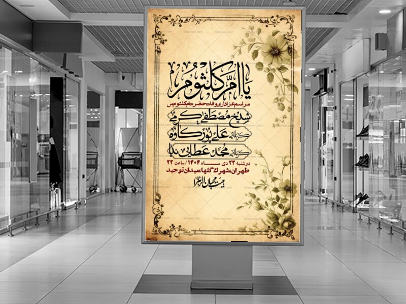 اطلاعیه-لایه-باز-وفات-حضرت-ام-الکثوم-(س)+-استوری-شبکه-اجتماعی