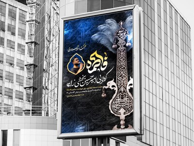 اطلاعیه-دسته-عزاداری-فاطمیه