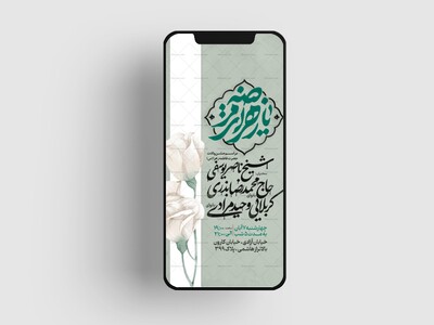 اطلاعیه-استوری-جشن-ولادت-حضرت-زهرا-سلام-الله-علیها