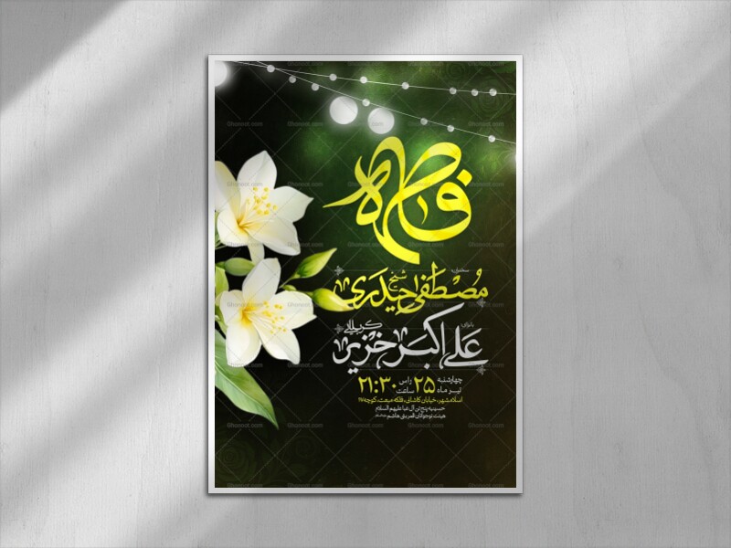 اطلاعیه-ولادت-حضرت-زهرا-(س)