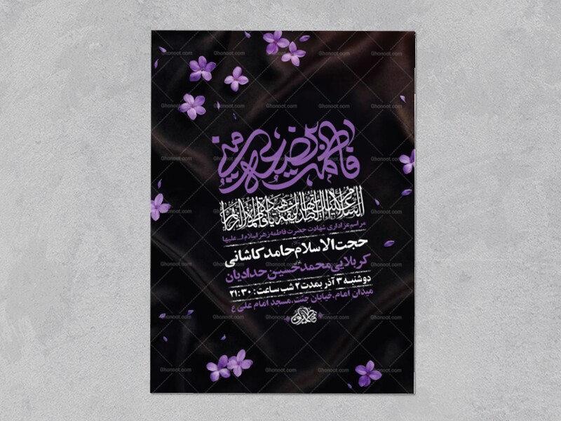 طرح-لایه-باز-عزاداری-شهادت-حضرت-زهرا-س-+-استوری-