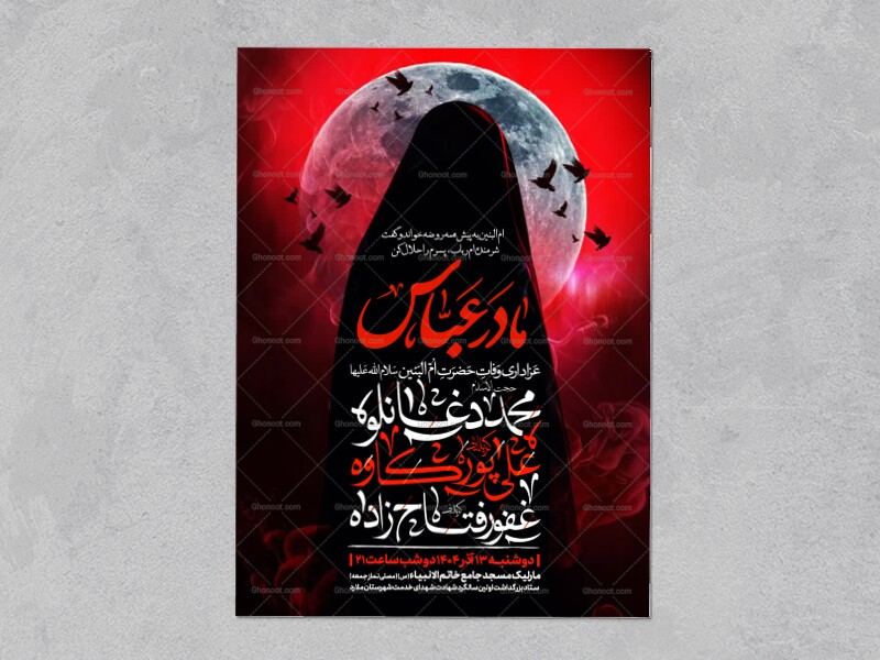 اطلاعیه-عزاداری-وفات-ام-البنین-سلام-الله-علیها