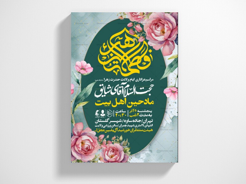 اطلاعیه-جشن-ولادت-حضرت-زهرا-سلام-الله-علیها