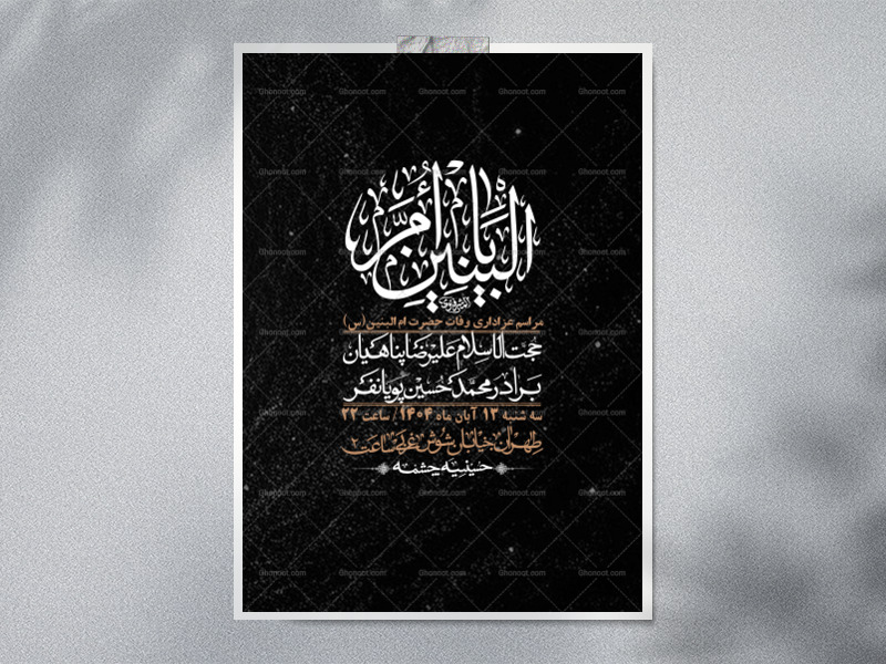 اطلاعیه-لایه-باز-وفات-حضرت-ام-البنین-(س)+-استوری-شبکه-اجتماعی