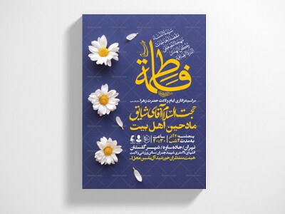 اطلاعیه-جشن-ولادت-حضرت-زهرا-سلام-الله-علیها