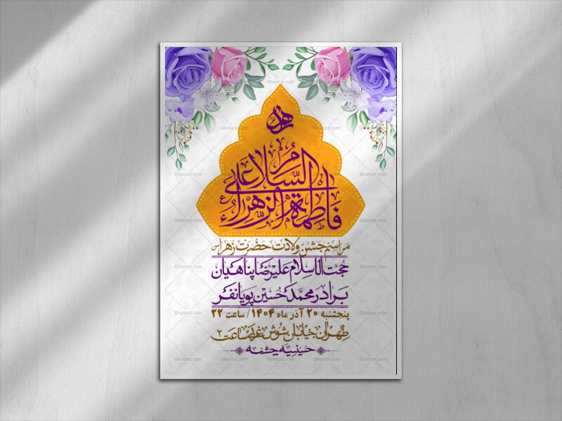 اطلاعیه-لایه-باز-ولادت-حضرت-زهرا-س-+-استوری-فضای-مجازی