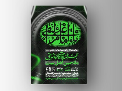 اطلاعیه-عزاداری-شهادت-امام-هادی-علیه-السلام