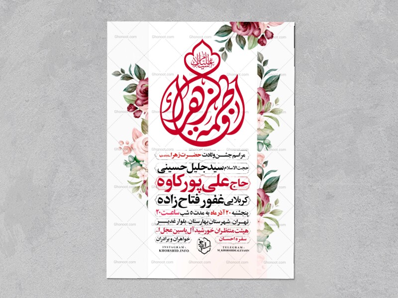 اطلاعیه-جشن-ولادت-حضرت-زهرا-سلام-الله-علیها