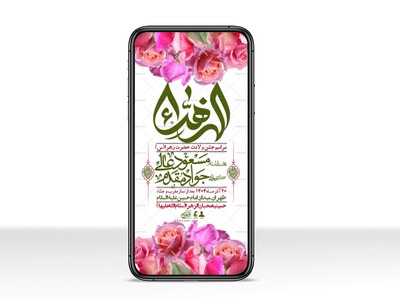 استوری-لایه-باز-ولادت-حضرت-زهرا-س