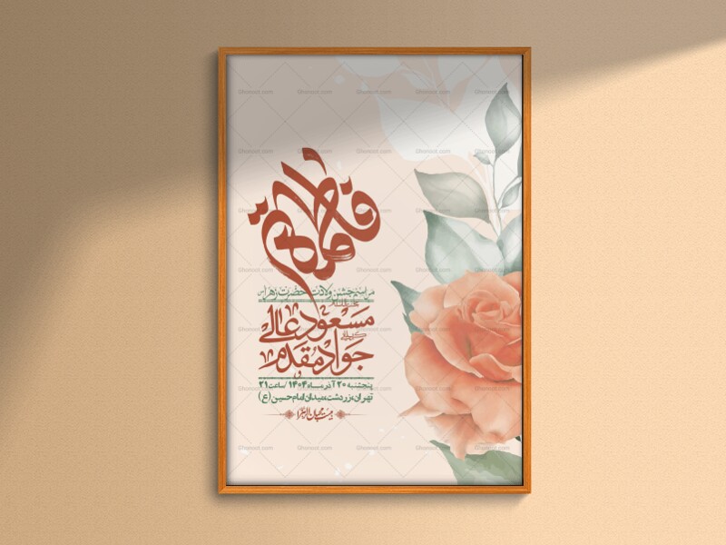 اطلاعیه-لایه-باز-ولادت-حضرت-زهرا-س-+-استوری-فضای-مجازی