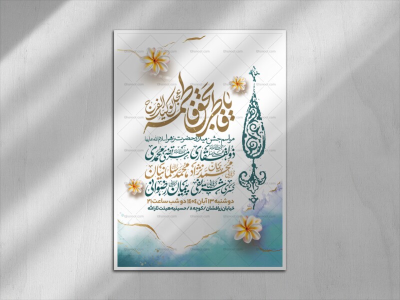 اطلاعیه-جشن-ولادت-حضرت-زهرا-سلام-الله-علیها