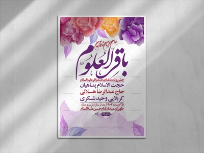 اطلاعیه-لایه-باز-ولادت-امام-محمد-باقر-+-استوری-فضای-مجازی