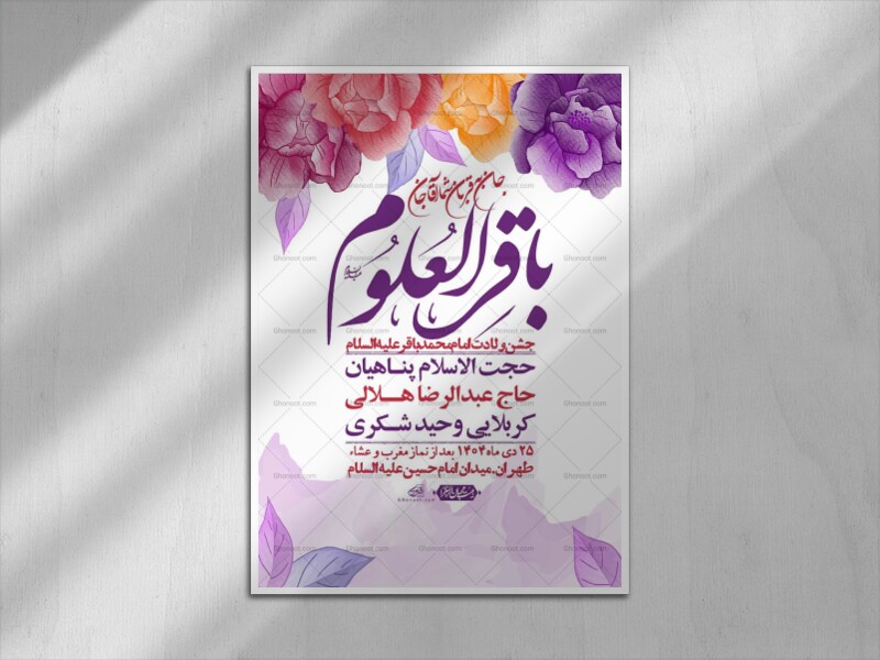 اطلاعیه-لایه-باز-ولادت-امام-محمد-باقر-+-استوری-فضای-مجازی