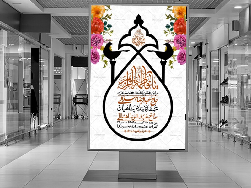 اطلاعیه-لایه-باز-ولادت-حضرت-زهرا-س-+-استوری-فضای-مجازی