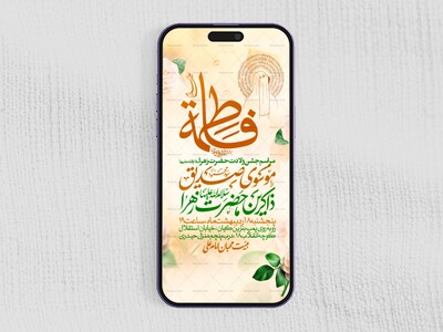 اطلاعیه-استوری-جشن-ولادت-حضرت-زهرا-سلام-الله-علیها