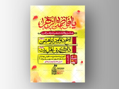 پوستر-اطلاع-رسانی-ولادت-حضرت-زهرا(س)