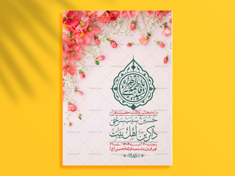 اطلاعیه-لایه-باز-ولادت-حضرت-زهرا-س-+-استوری-فضای-مجازی