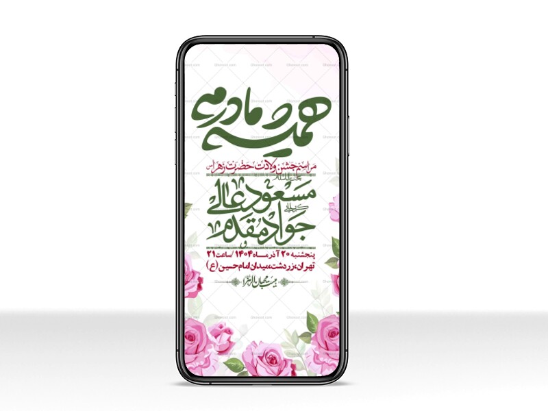 استوری-لایه-باز-ولادت-حضرت-زهرا-س