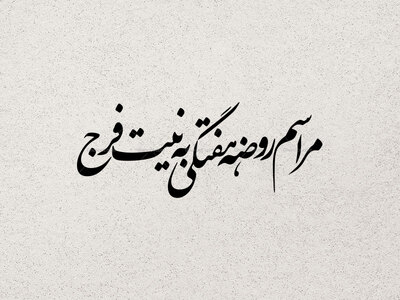 تایپوگرافی-مراسم-روضه-هفتگی-به-نیت-فرج