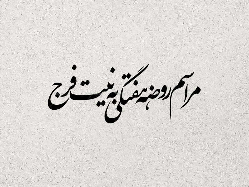 تایپوگرافی-مراسم-روضه-هفتگی-به-نیت-فرج